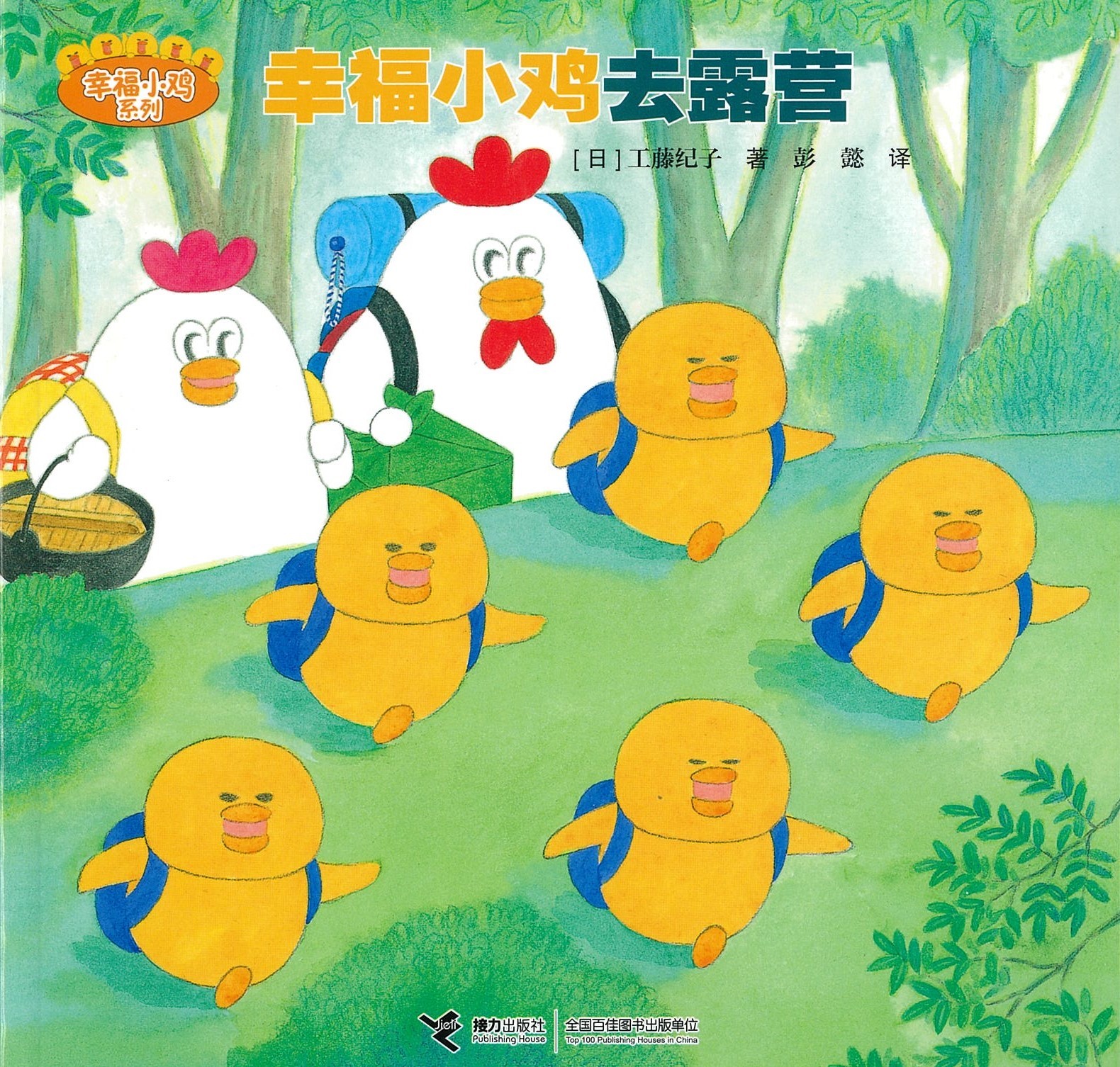 幸福小鸡去露营