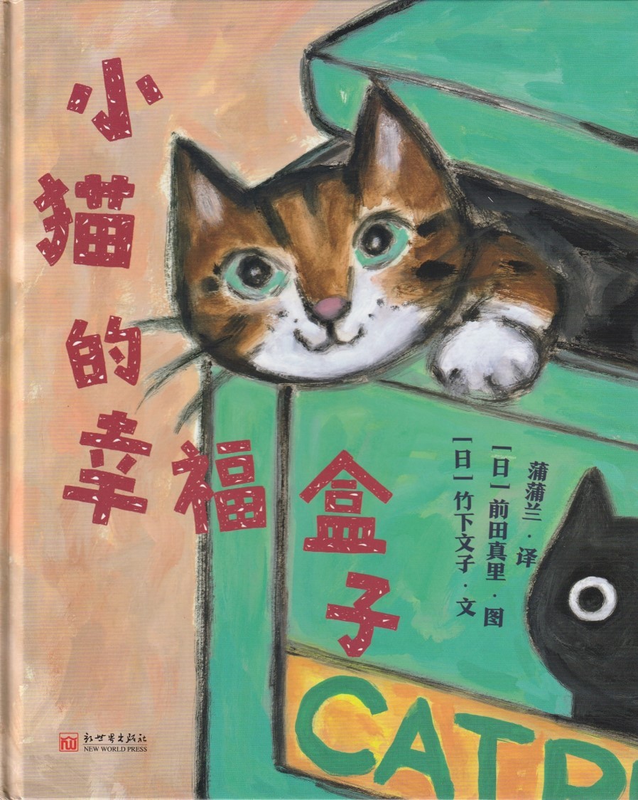 小猫的幸福盒子