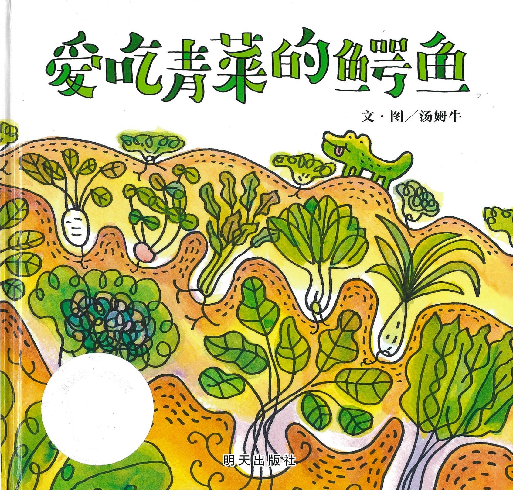 爱吃青菜的鳄鱼