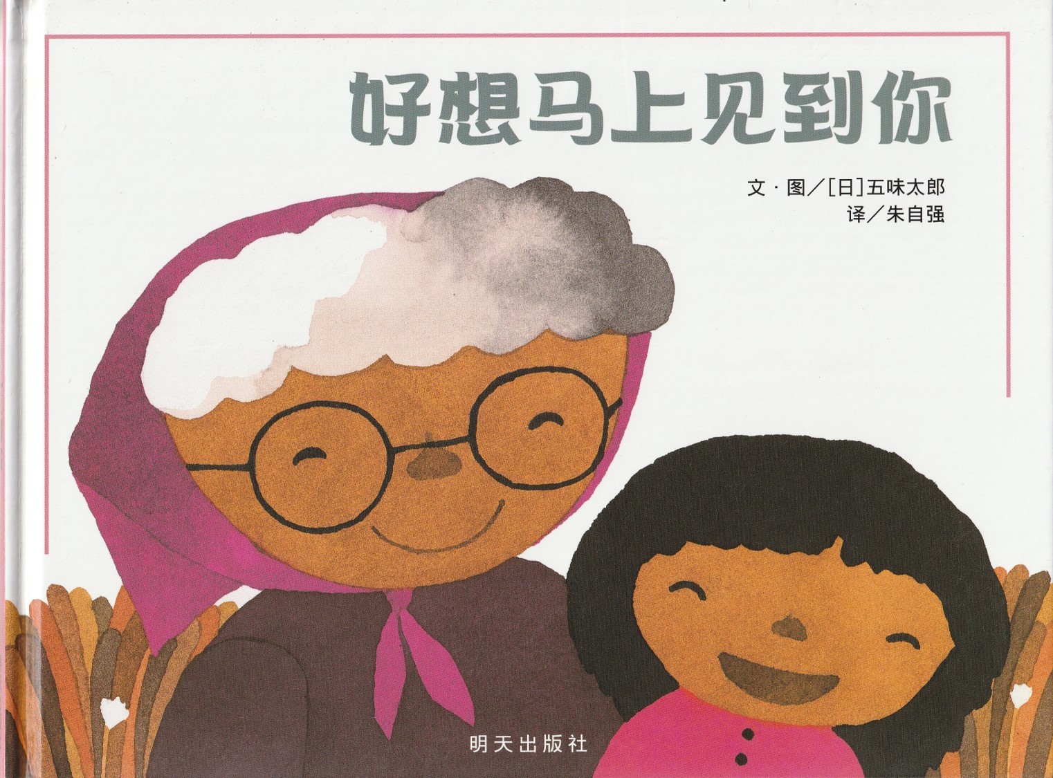 好想马上见到你