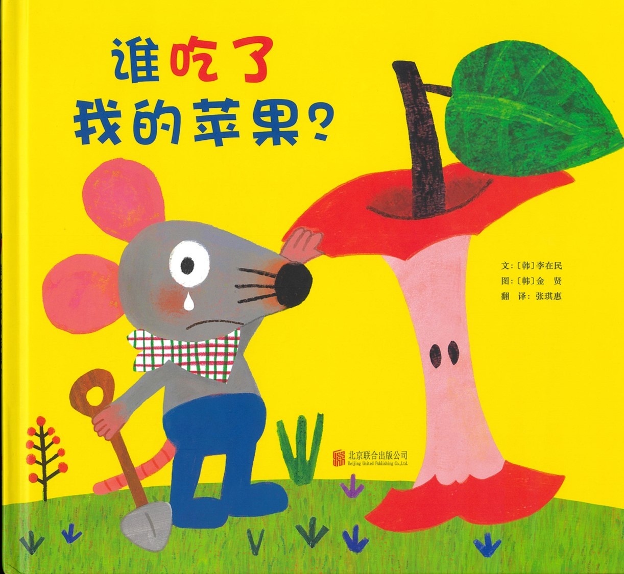 谁吃了我的苹果？