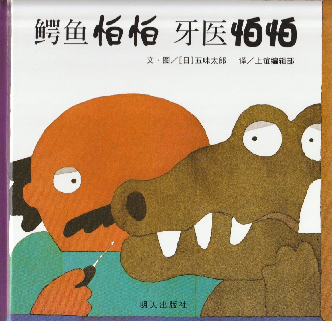 鳄鱼怕怕 牙医怕怕