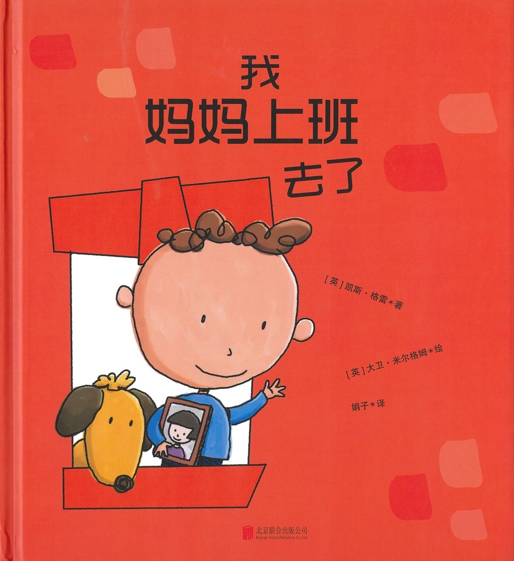 我妈妈上班去了