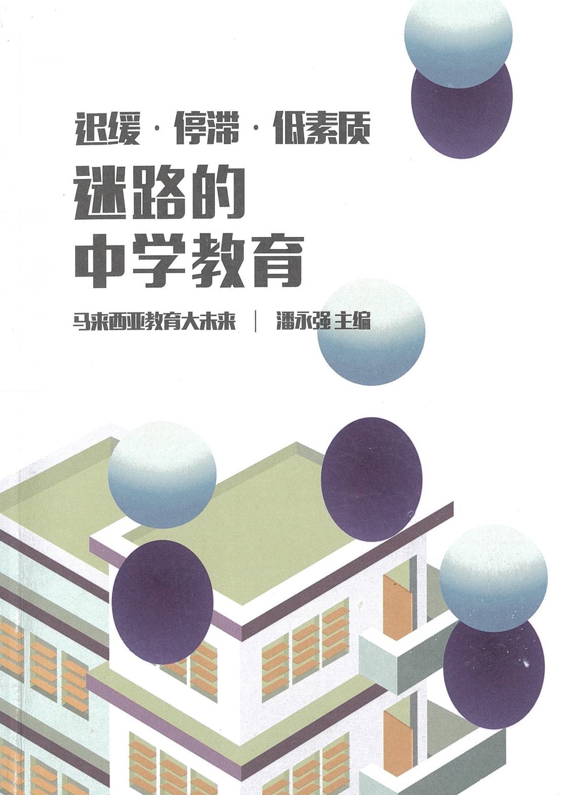 迟缓·停滞·低素质：迷路的中学教育