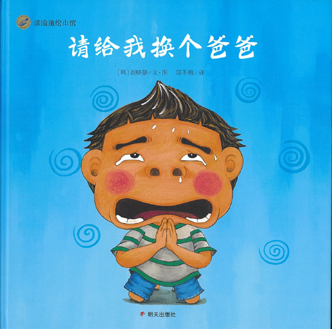 请给我换个爸爸