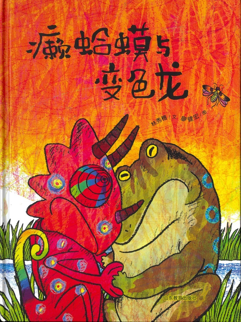 癞蛤蟆与变色龙