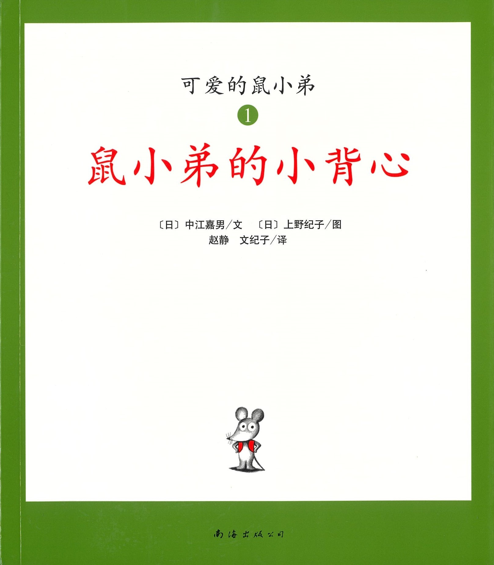 鼠小弟的小背心