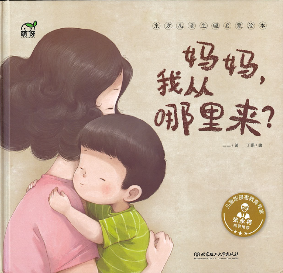 妈妈，我从哪里来？