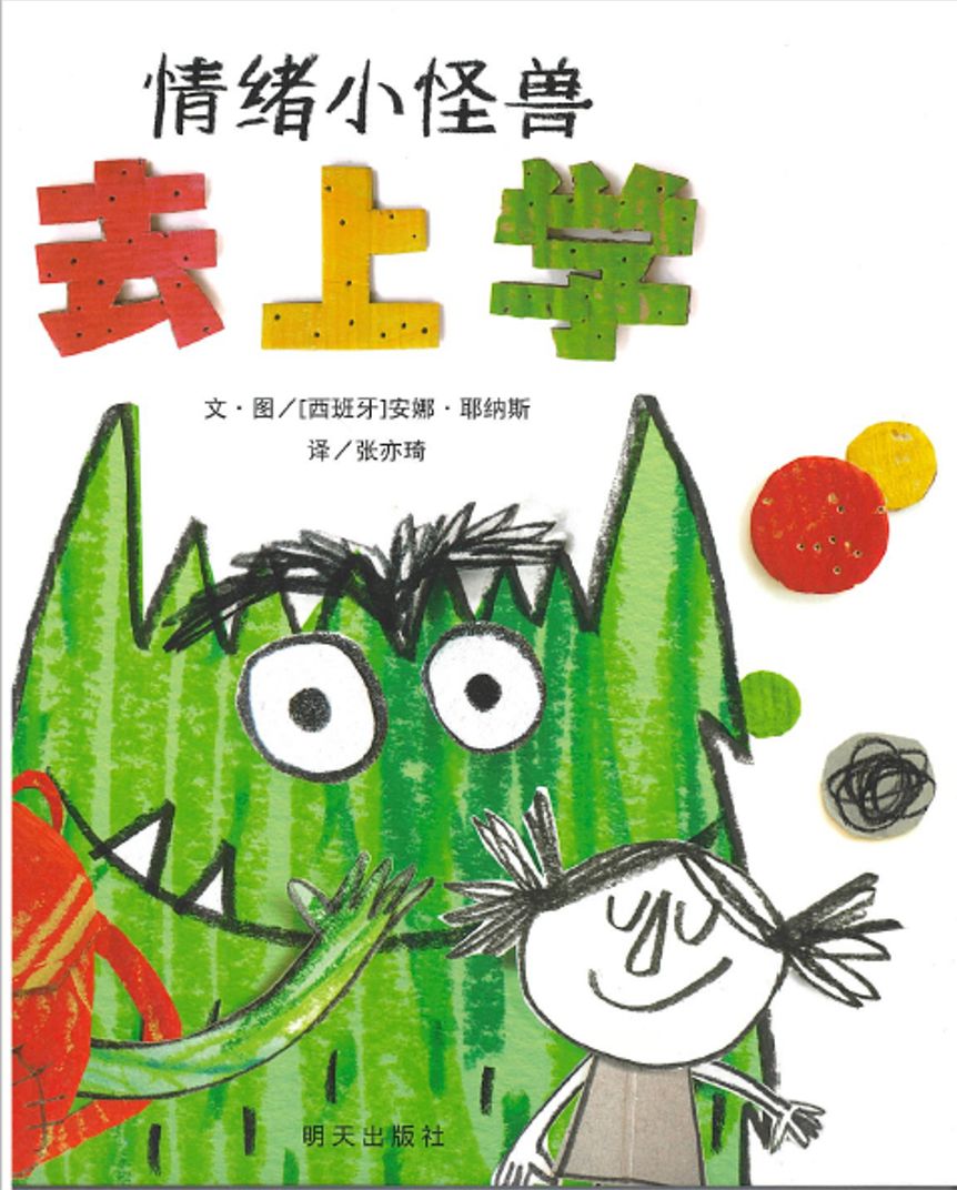 情绪小怪兽去上学