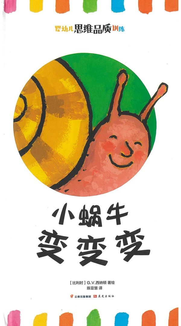 小蜗牛变变变