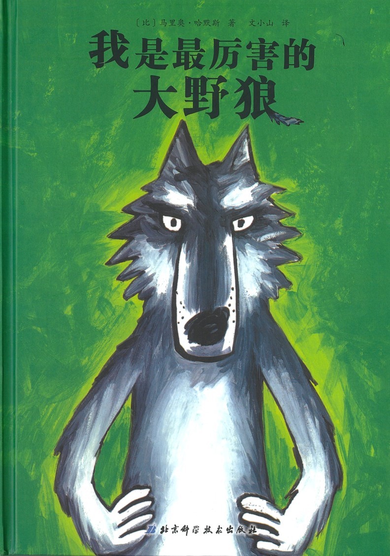 我是最厉害的大野狼