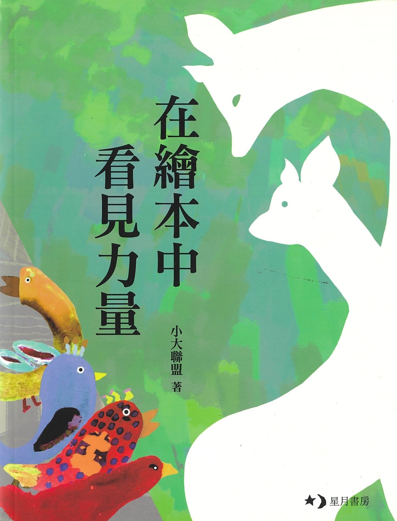 在绘本中看见力量