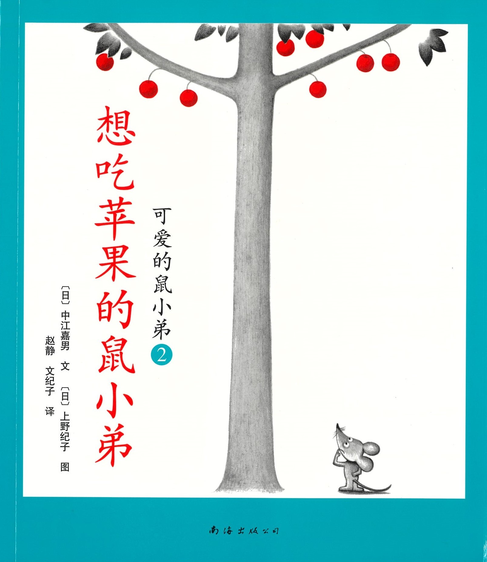 想吃苹果的鼠小弟