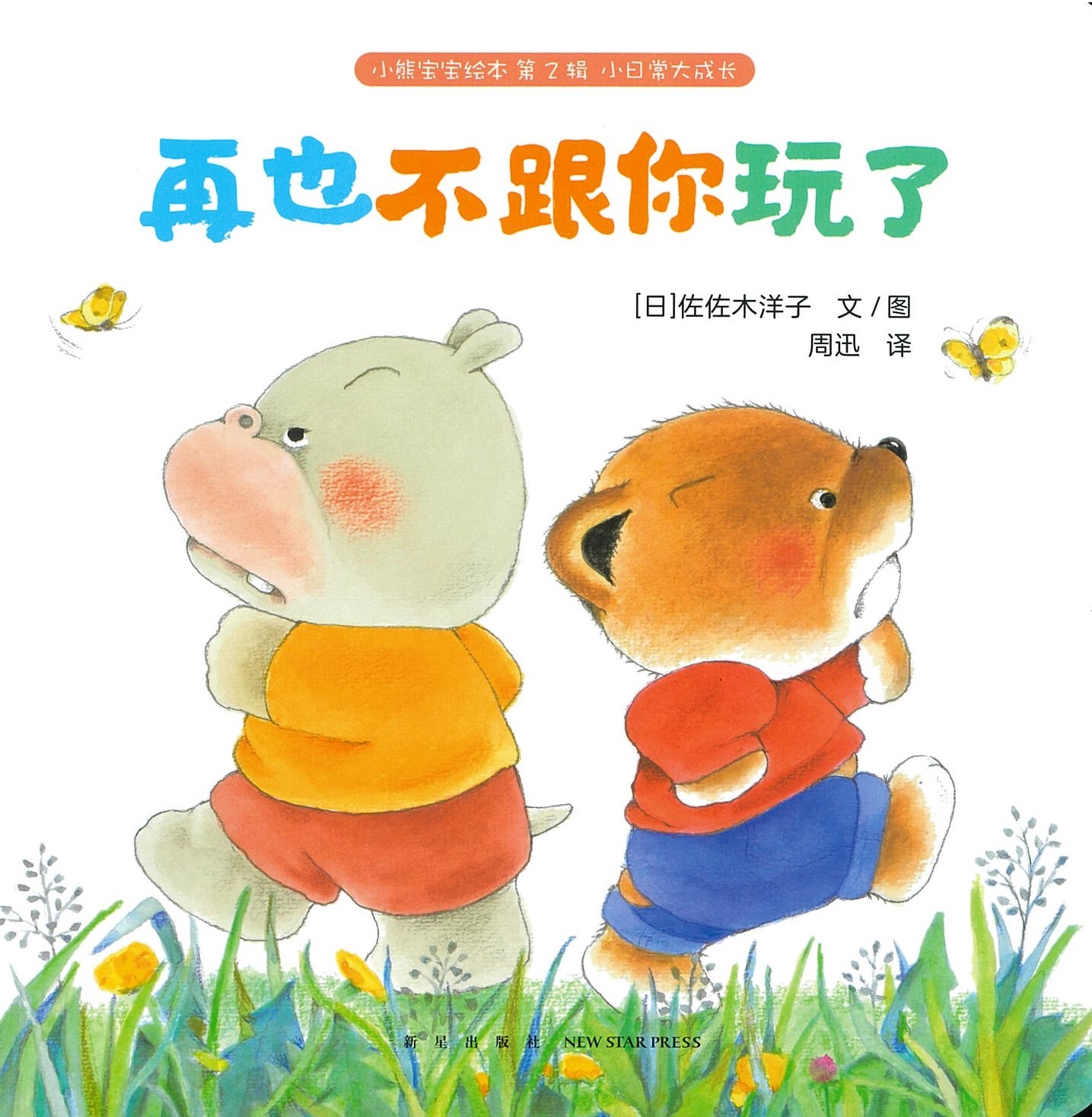 再也不跟你玩了