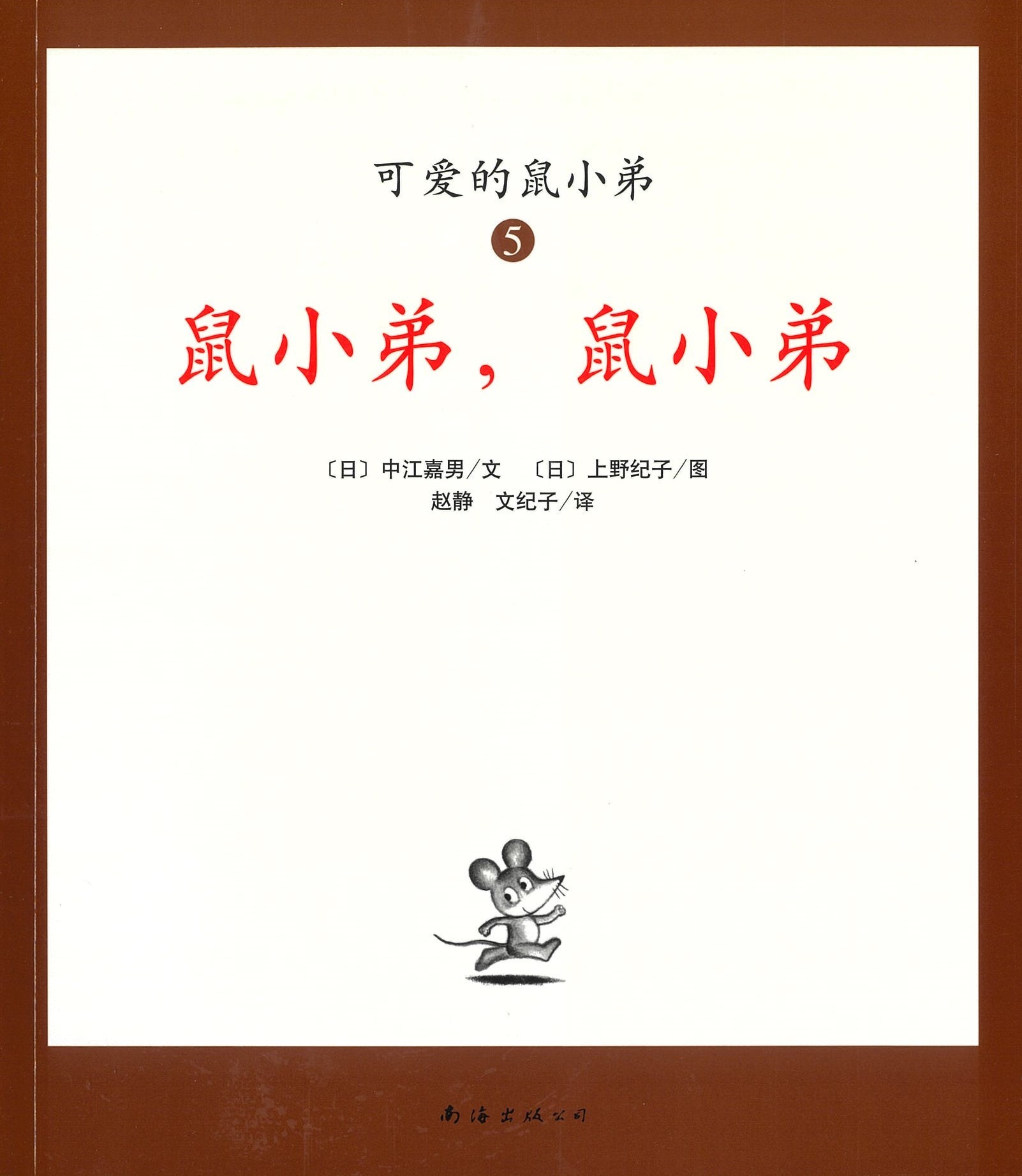 鼠小弟，鼠小弟