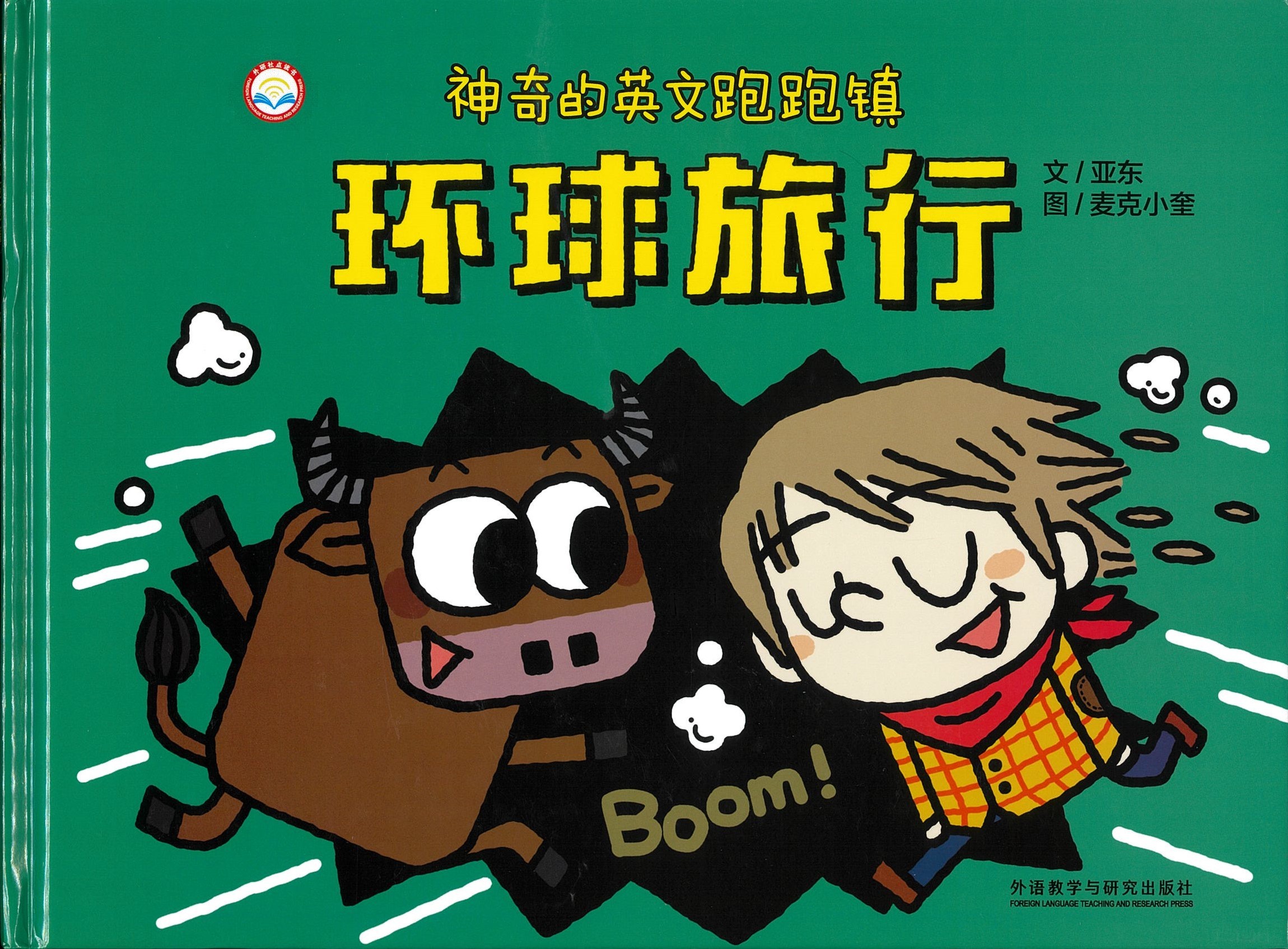 神奇的英文跑跑镇 - 环球旅行