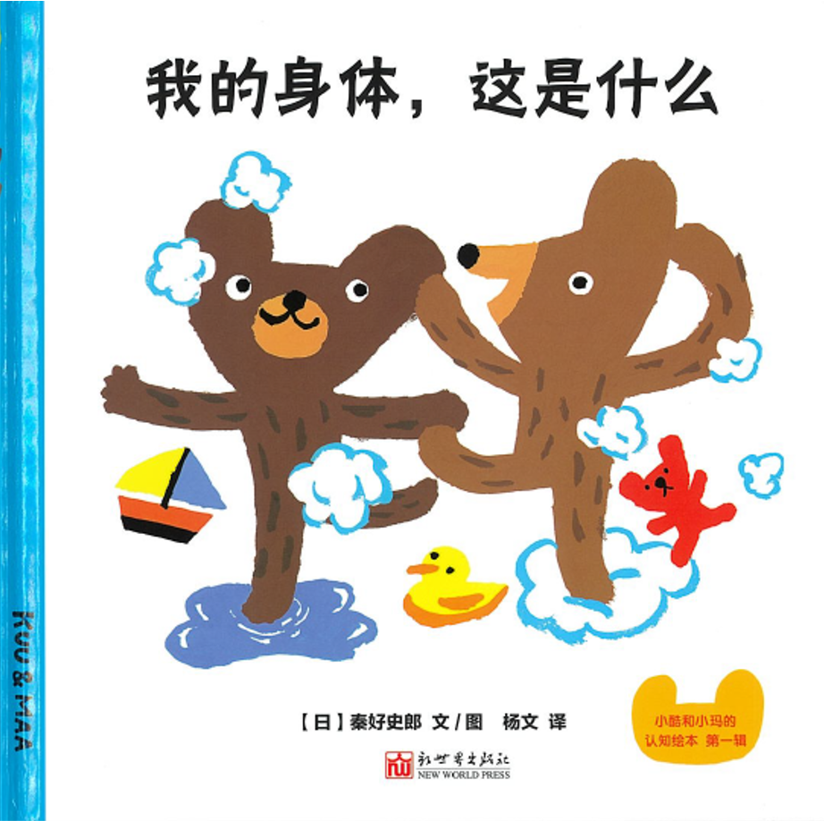 我的身体，这是什么