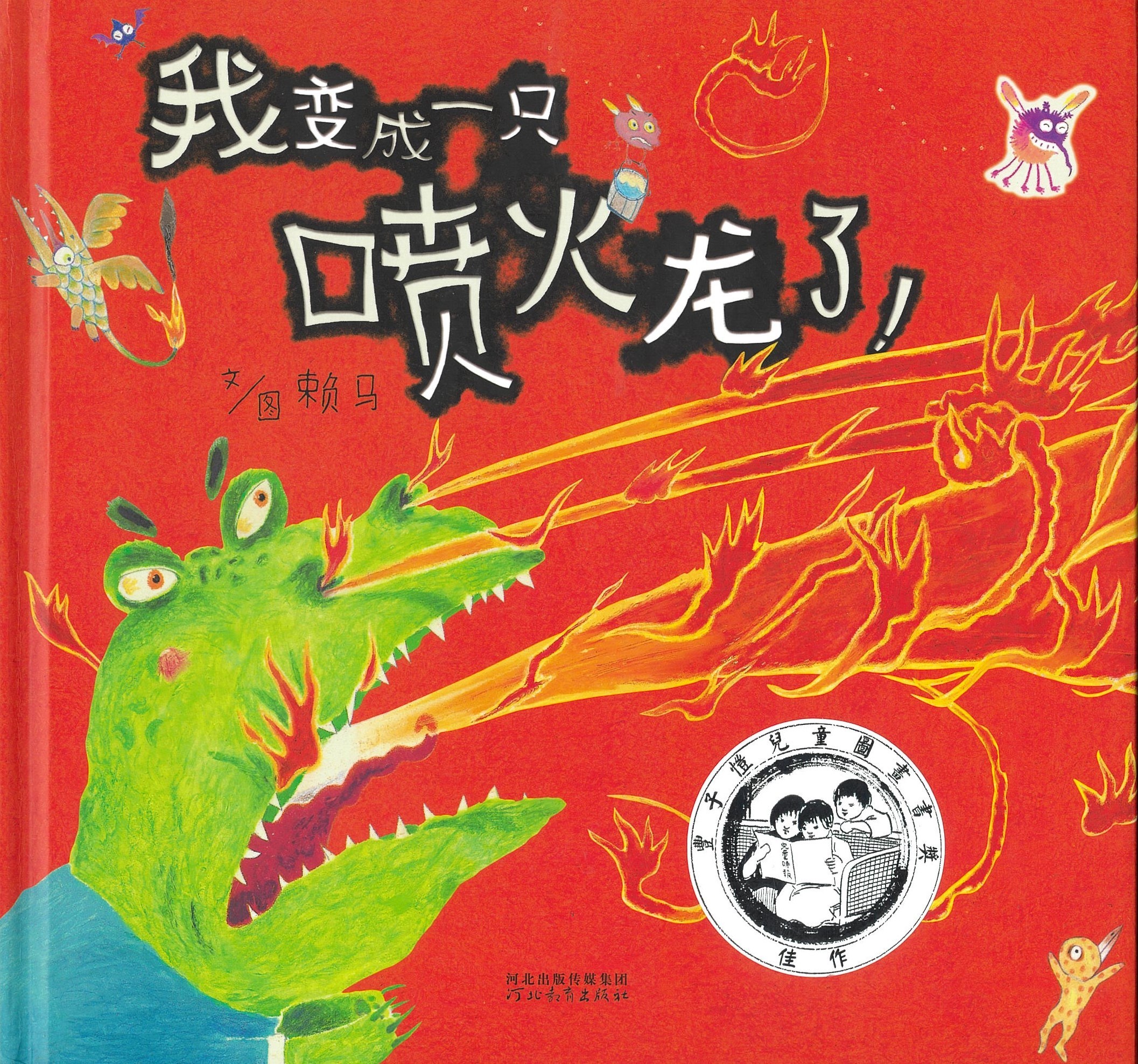 我变成一只喷火龙了！