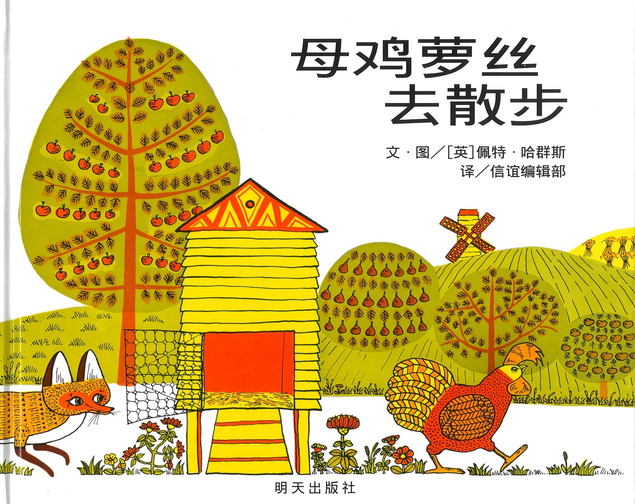 母鸡萝丝去散步