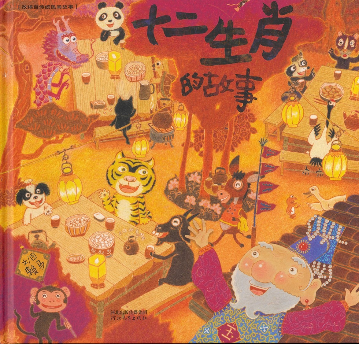 十二生肖的故事