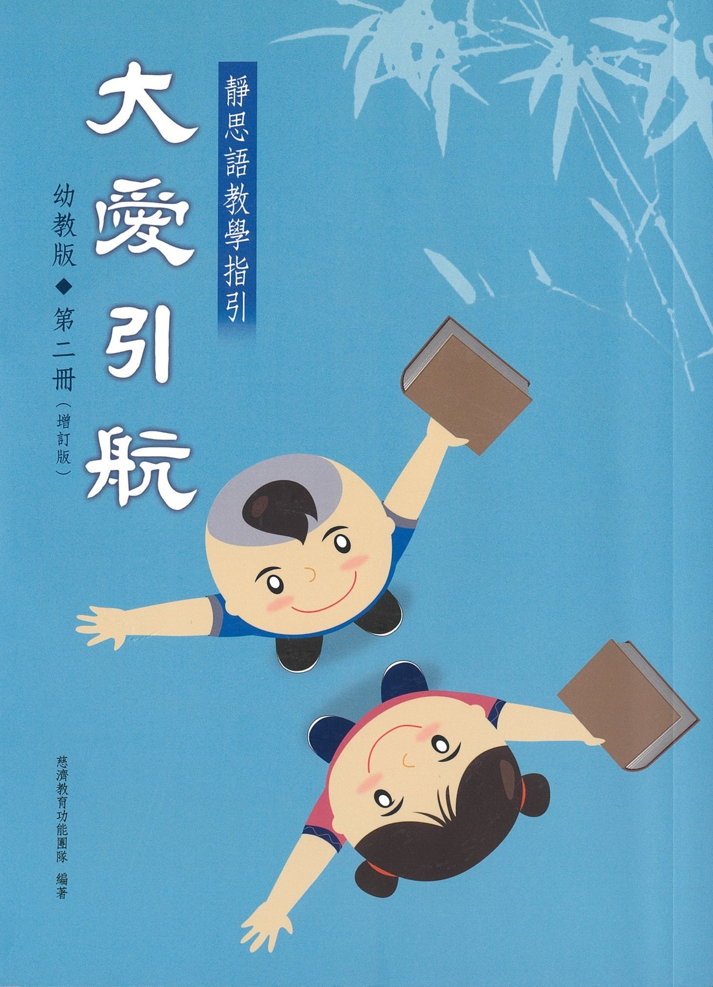 大爱引航 《第二册》