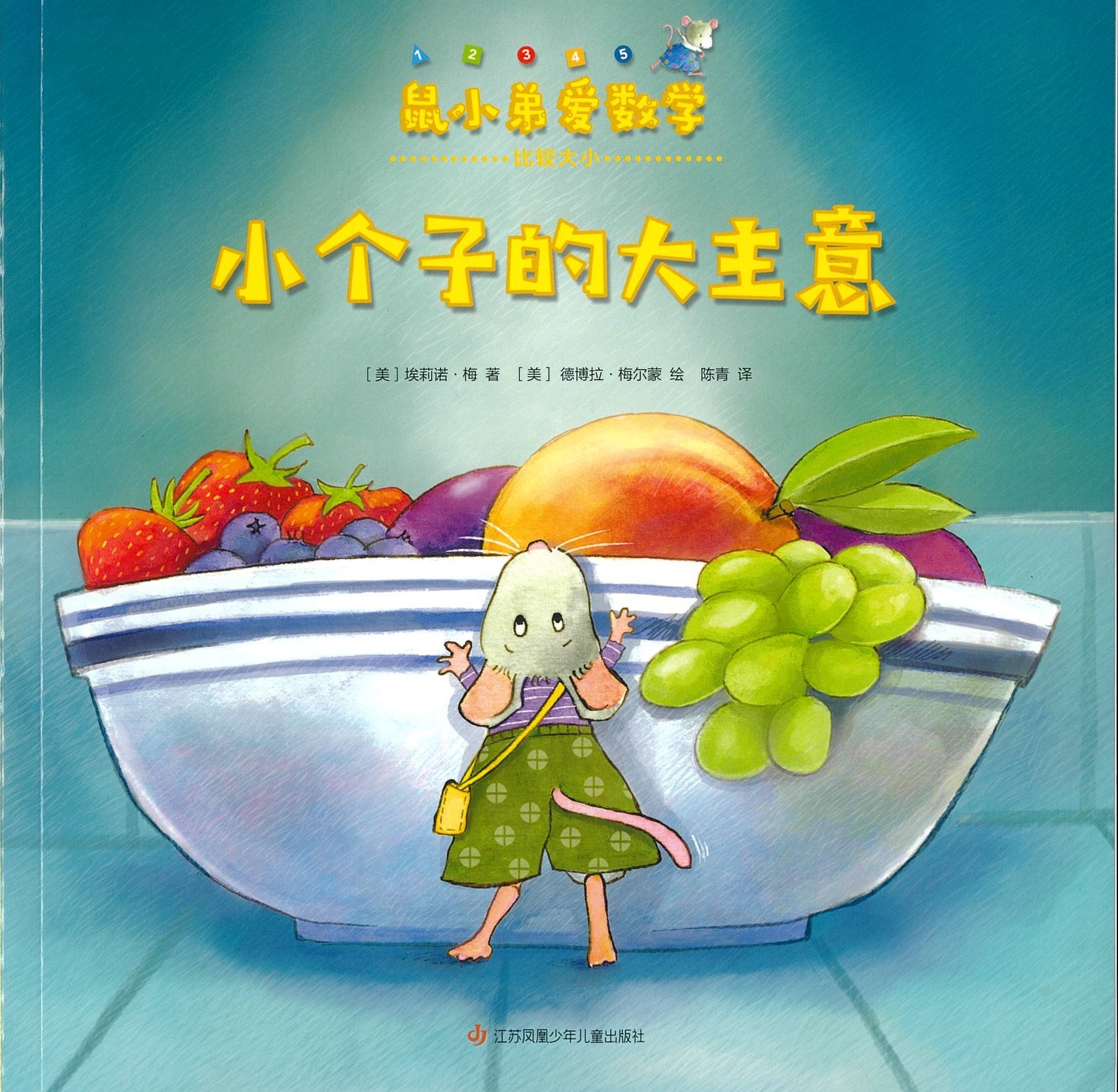 小个子的大主意