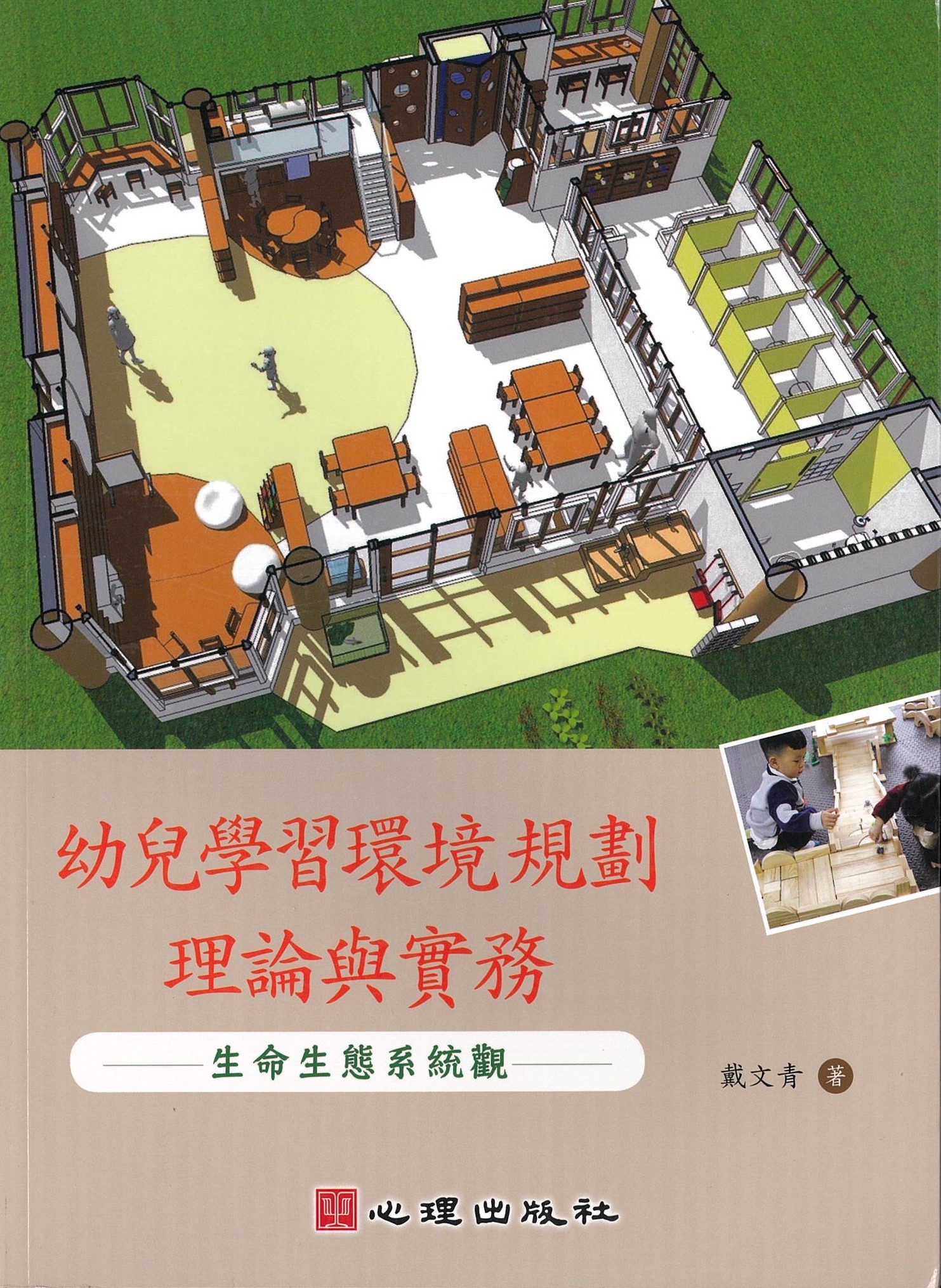 幼儿学习环境规划理论与实务