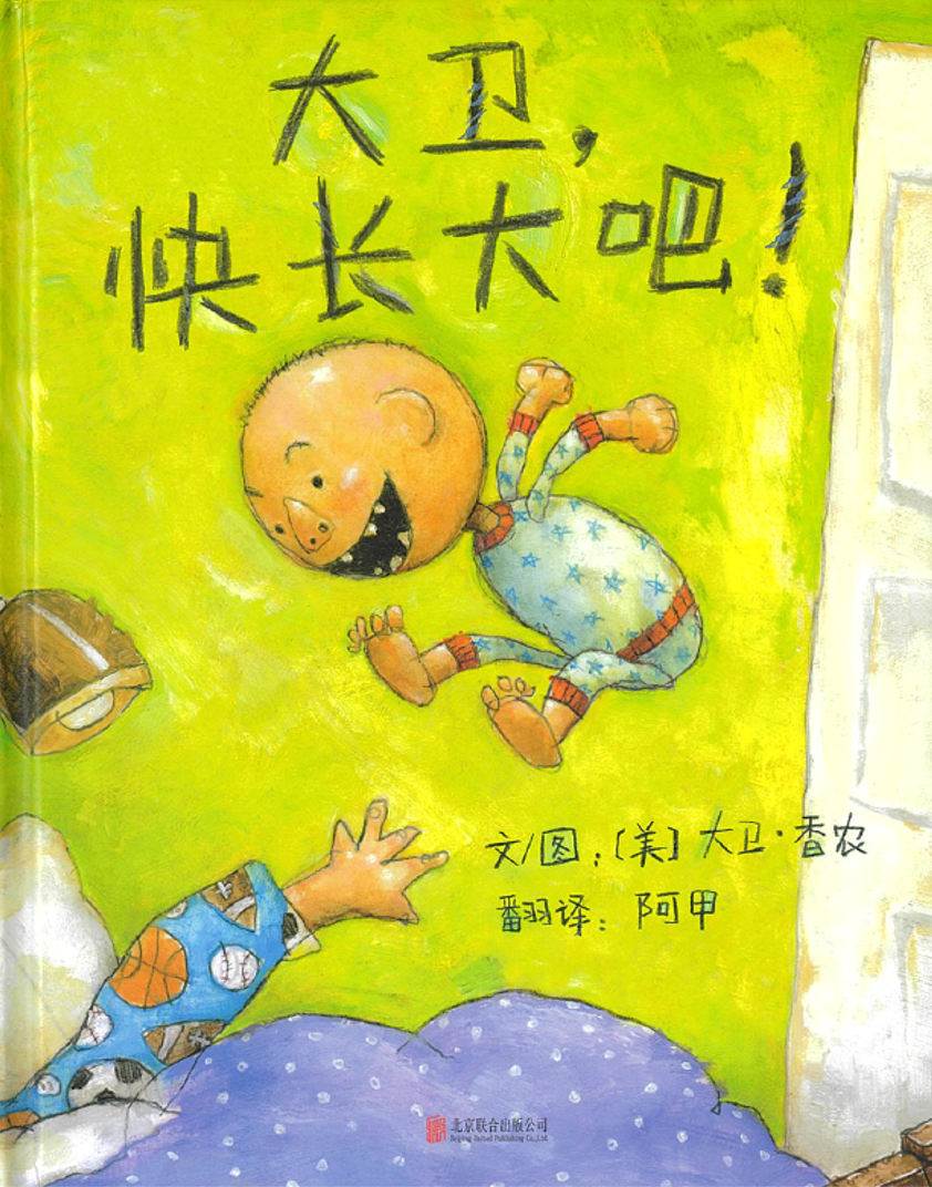 大卫，快长大吧！