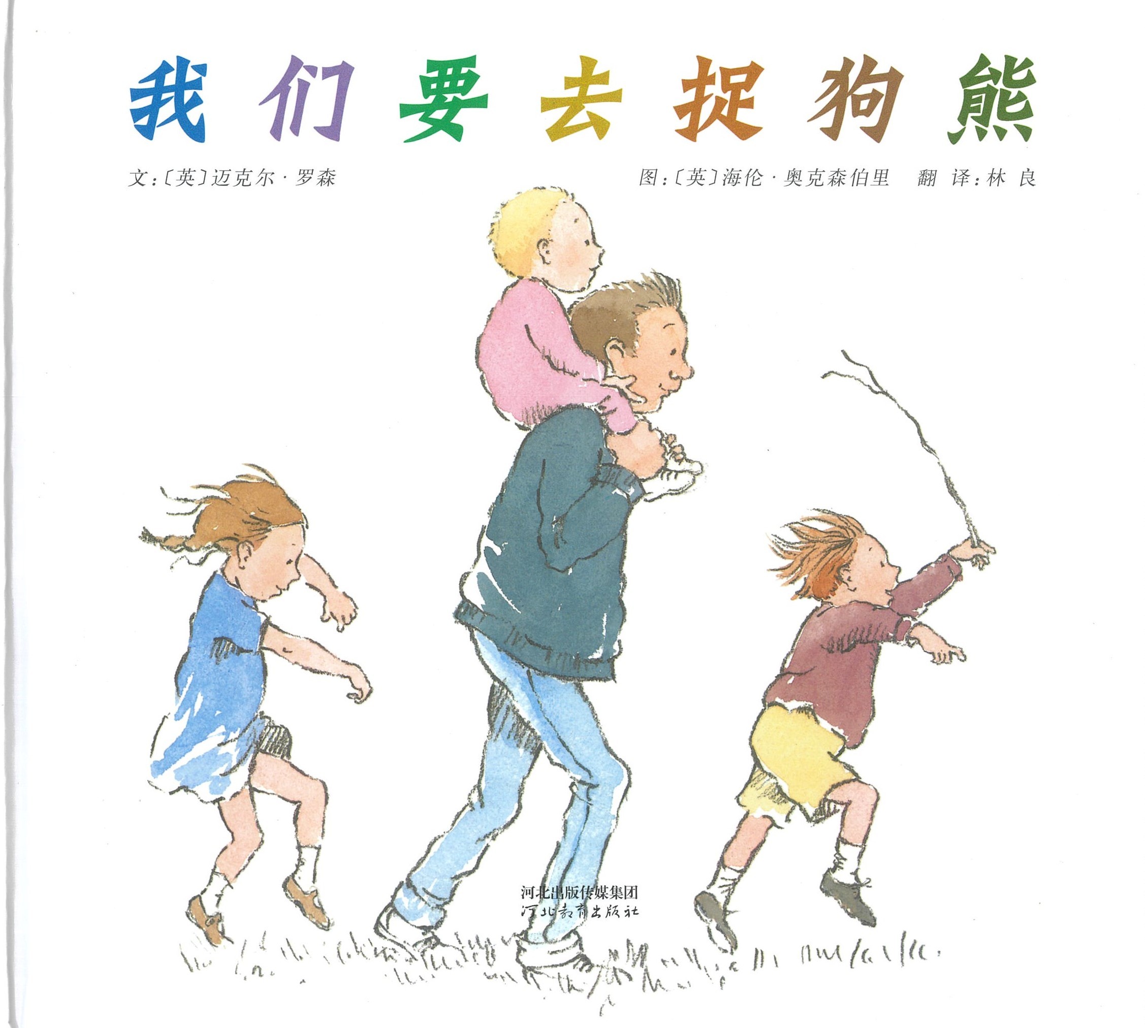 我们要去捉狗熊