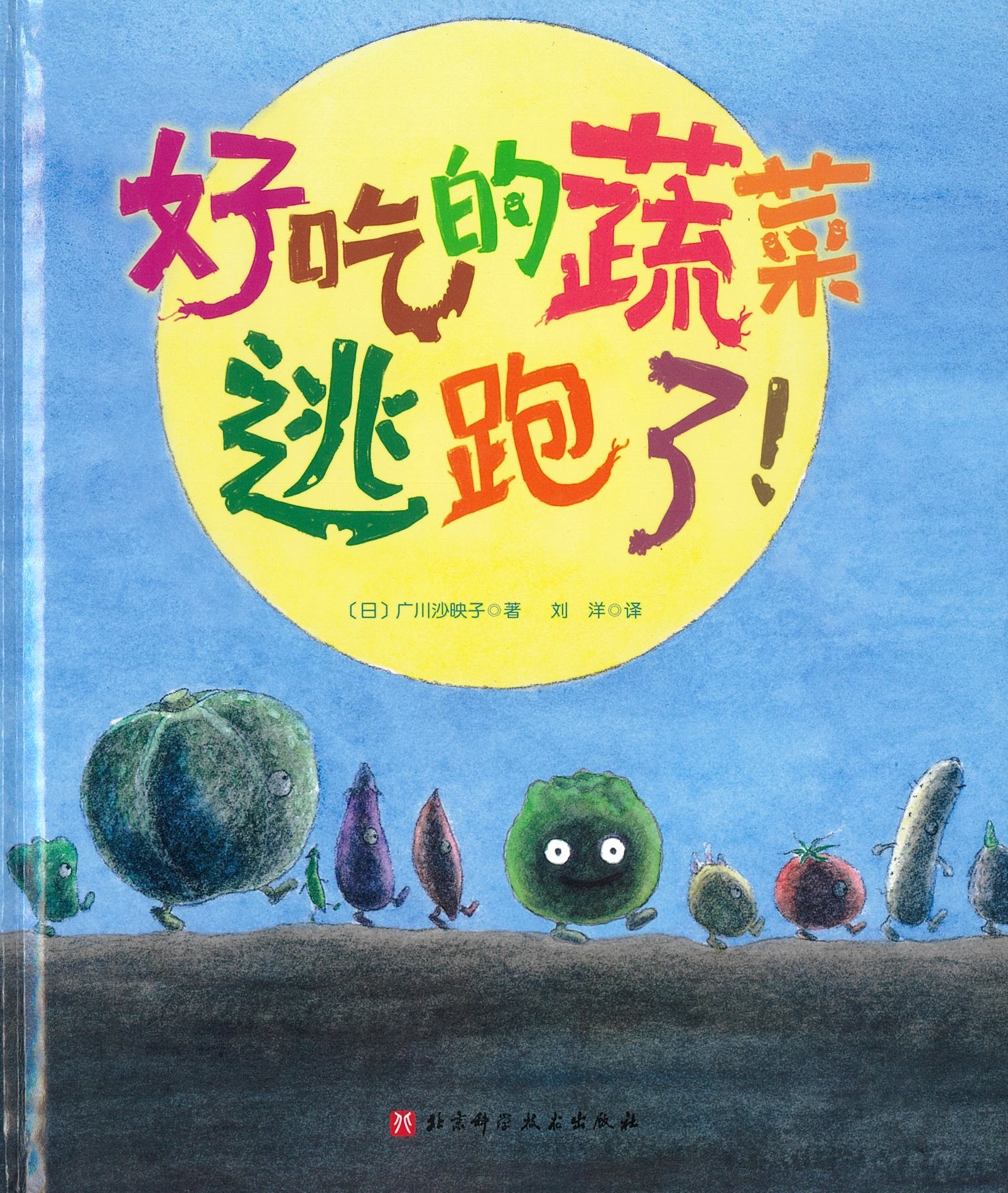 好吃的蔬菜逃跑了