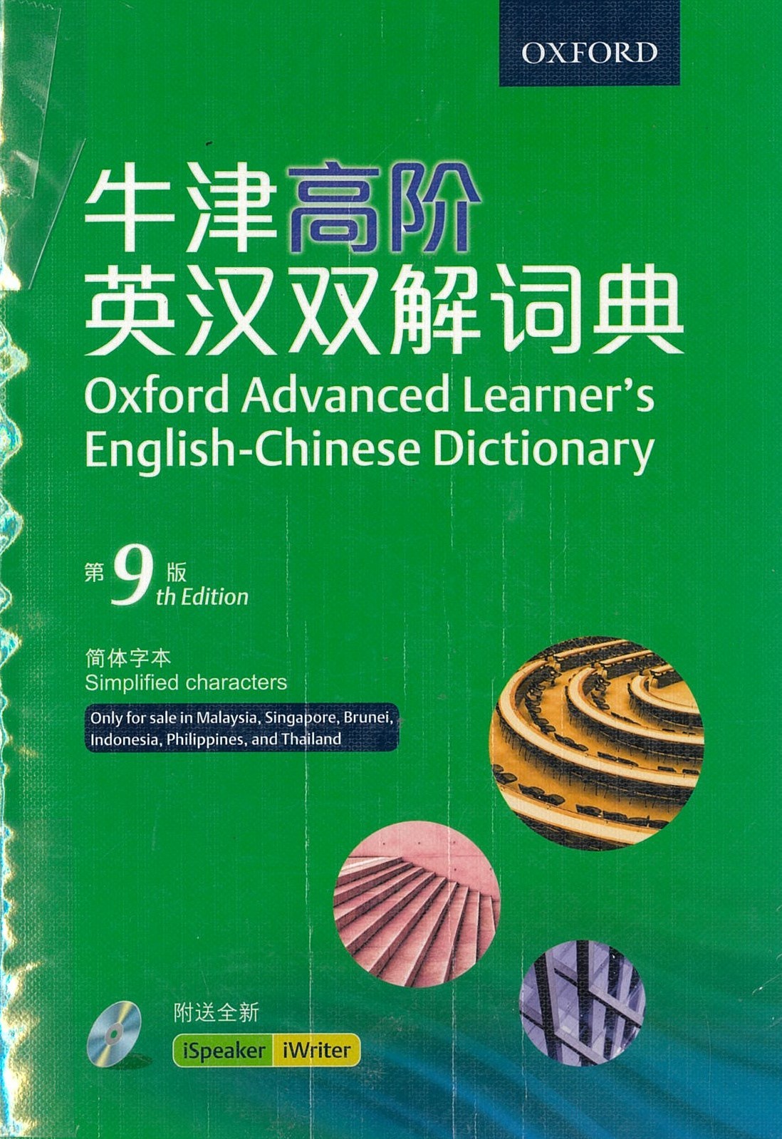 牛津高阶英汉双解词典