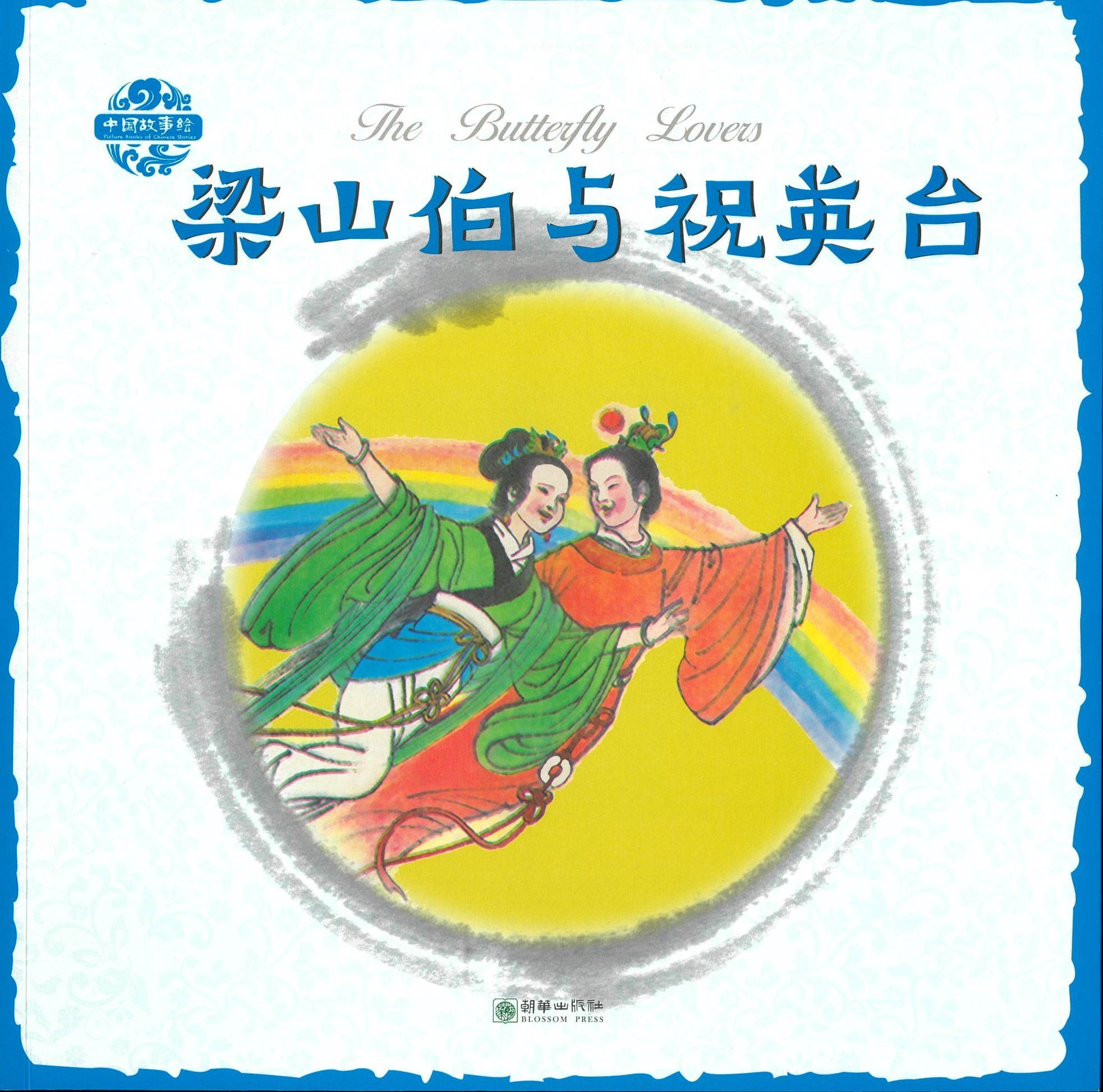 梁山伯与祝英台