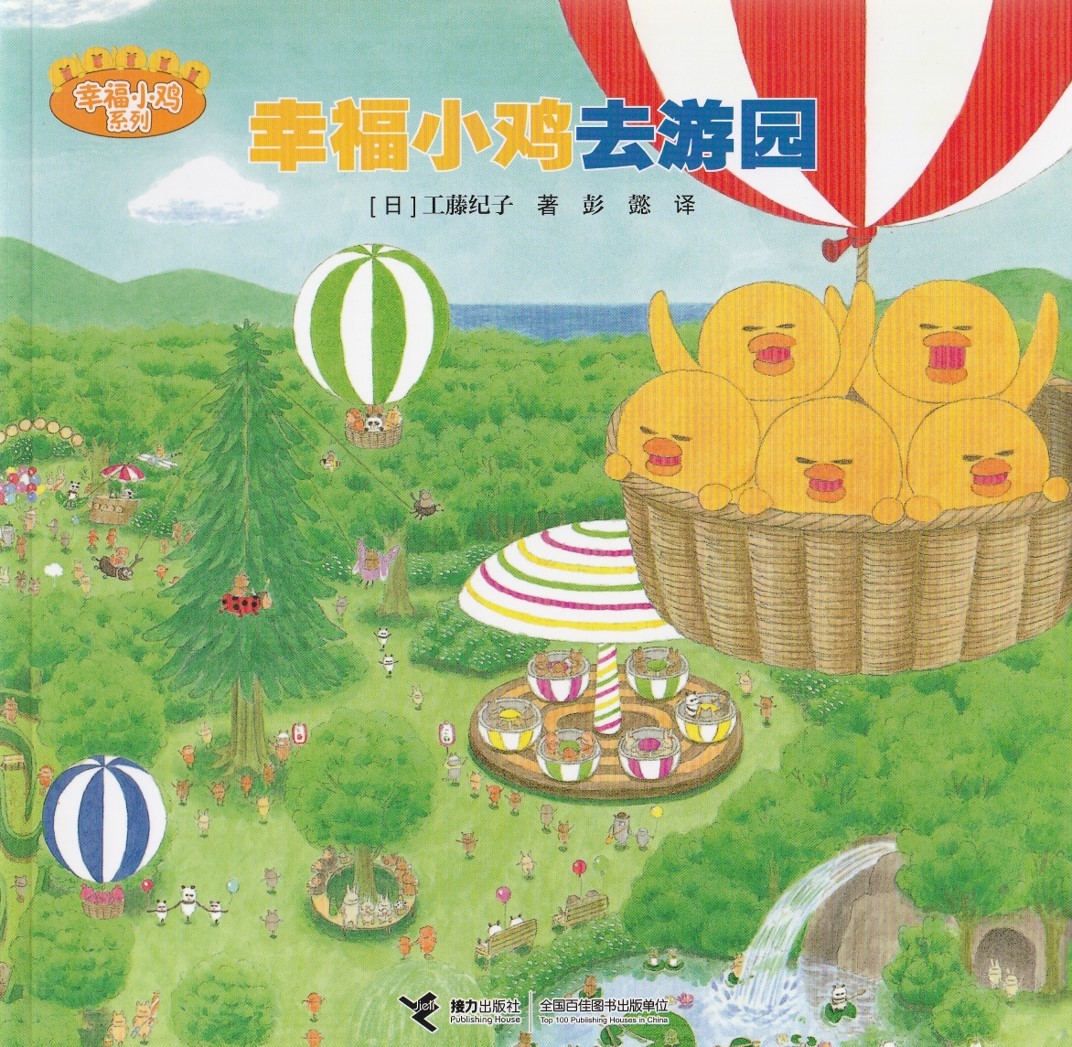 幸福小鸡去游园