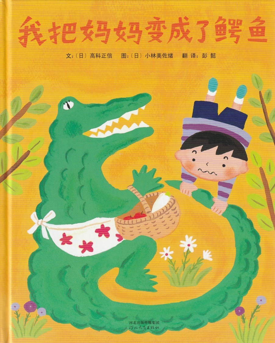 我把妈妈变成鳄鱼