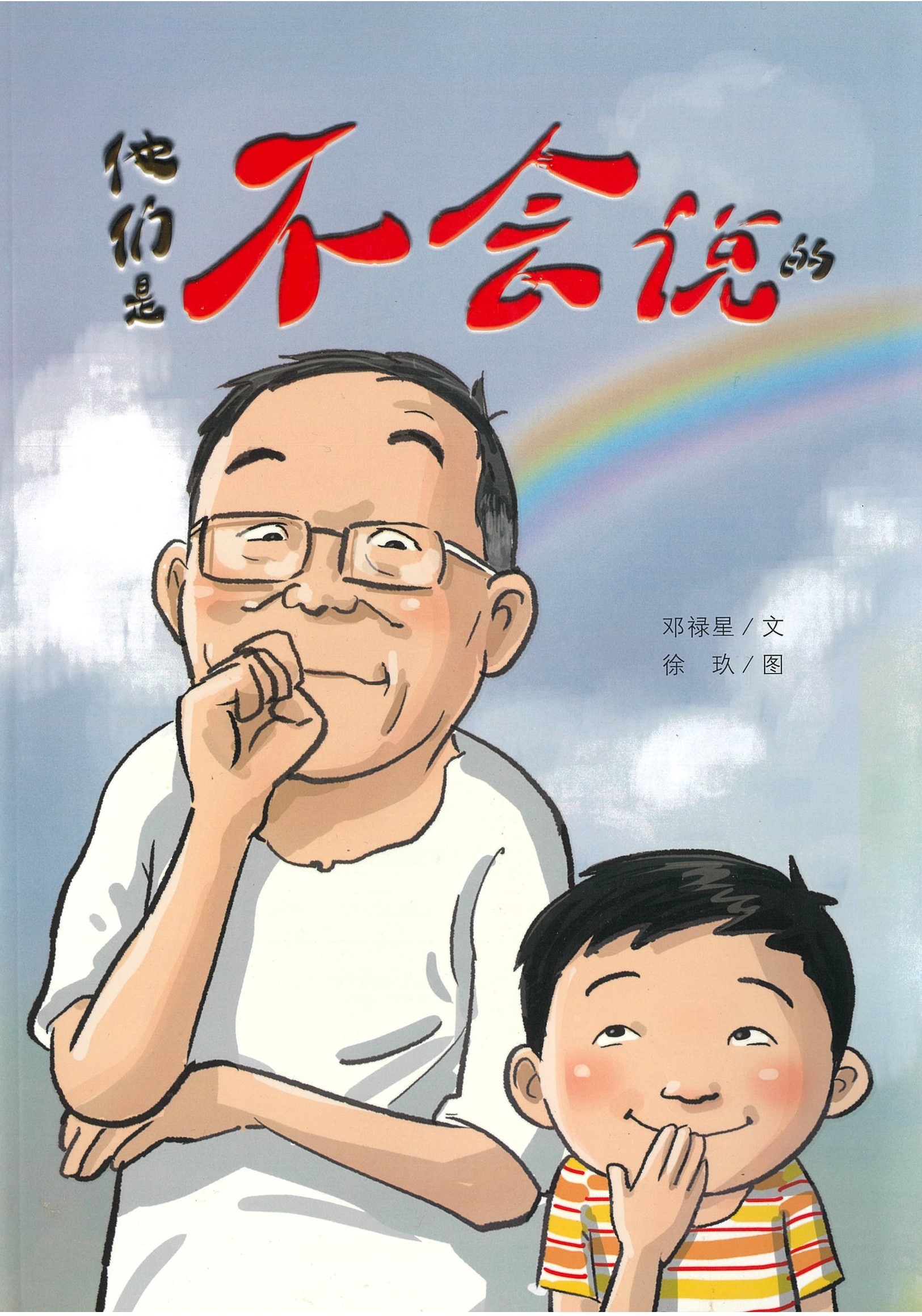 他们是不会说话的