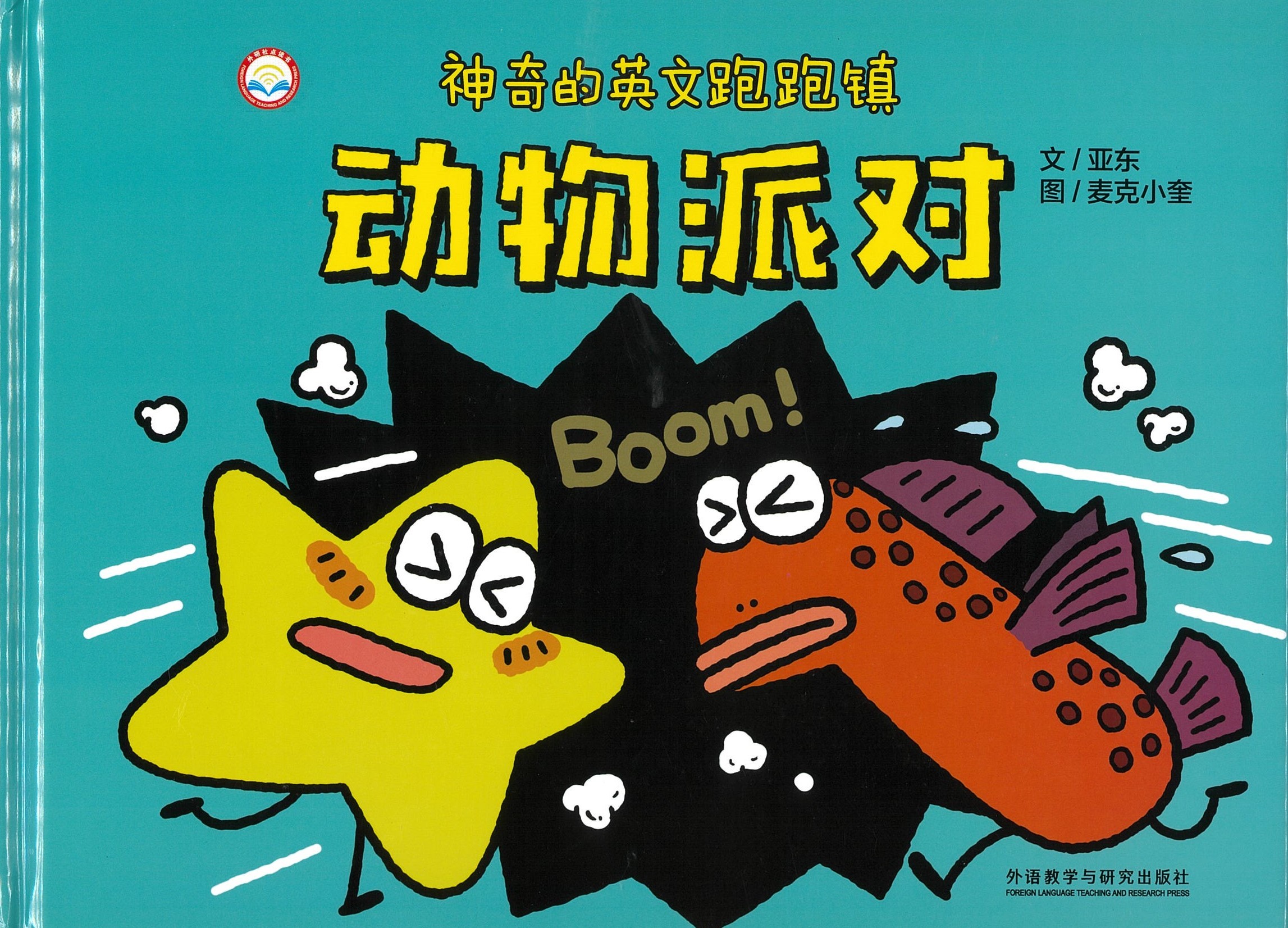 神奇的英文跑跑镇 - 动物派对