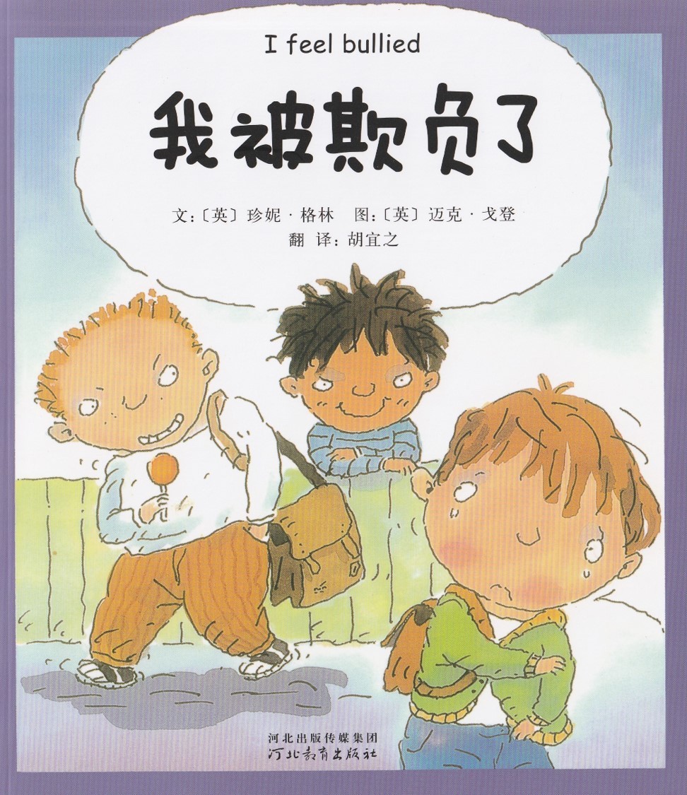我被欺负了