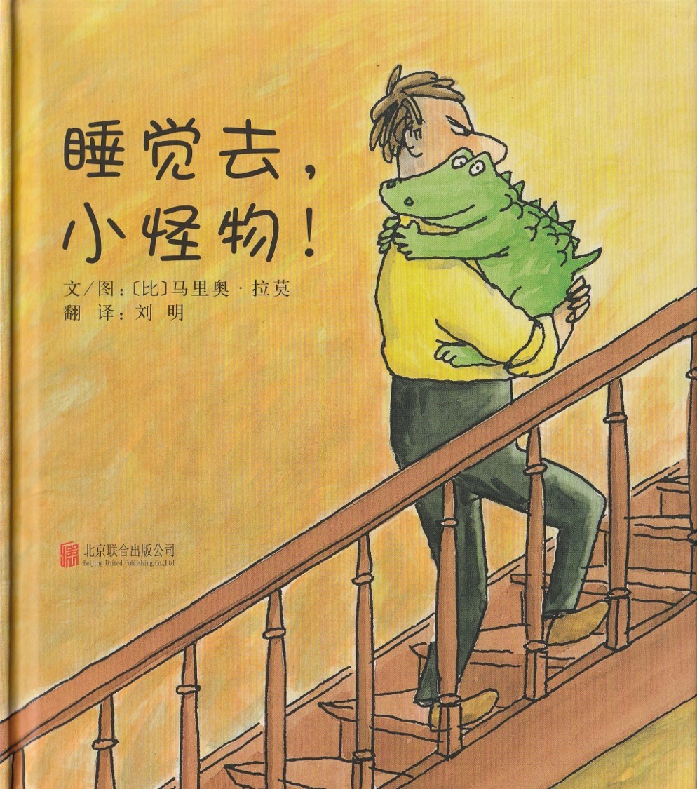 睡觉去，小怪物！