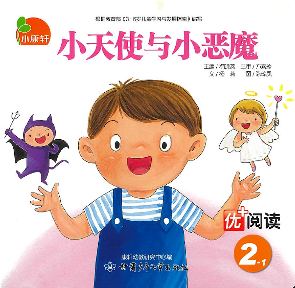 小天使与小恶魔