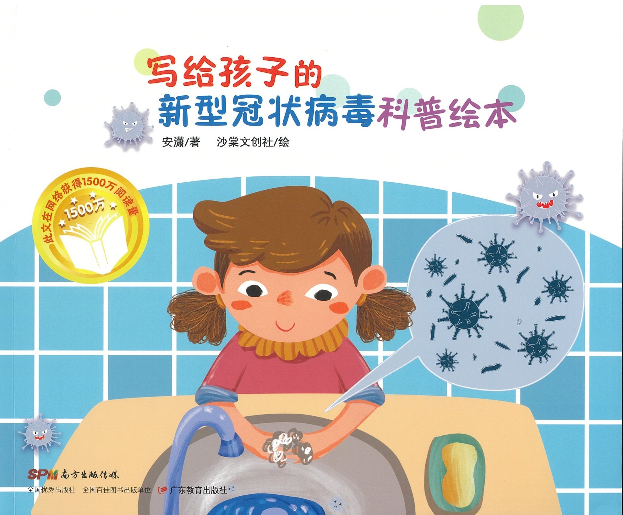 写给孩子的新型冠状病毒科普绘本