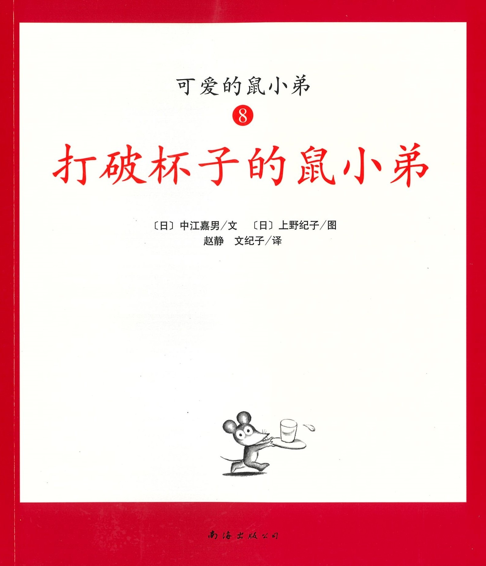 打破杯子的鼠小弟