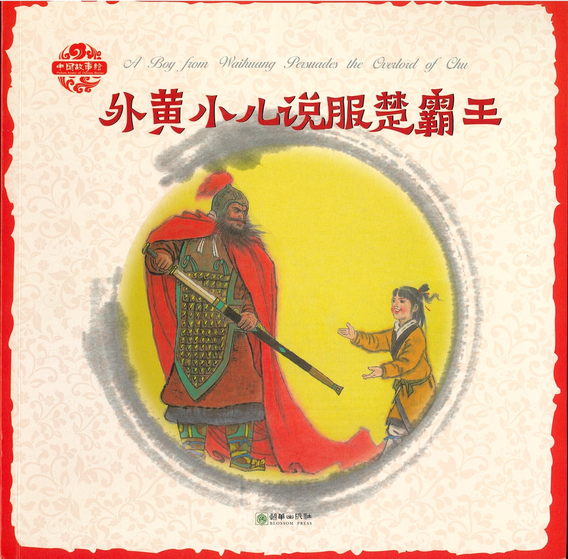 外黄小儿说服楚霸王