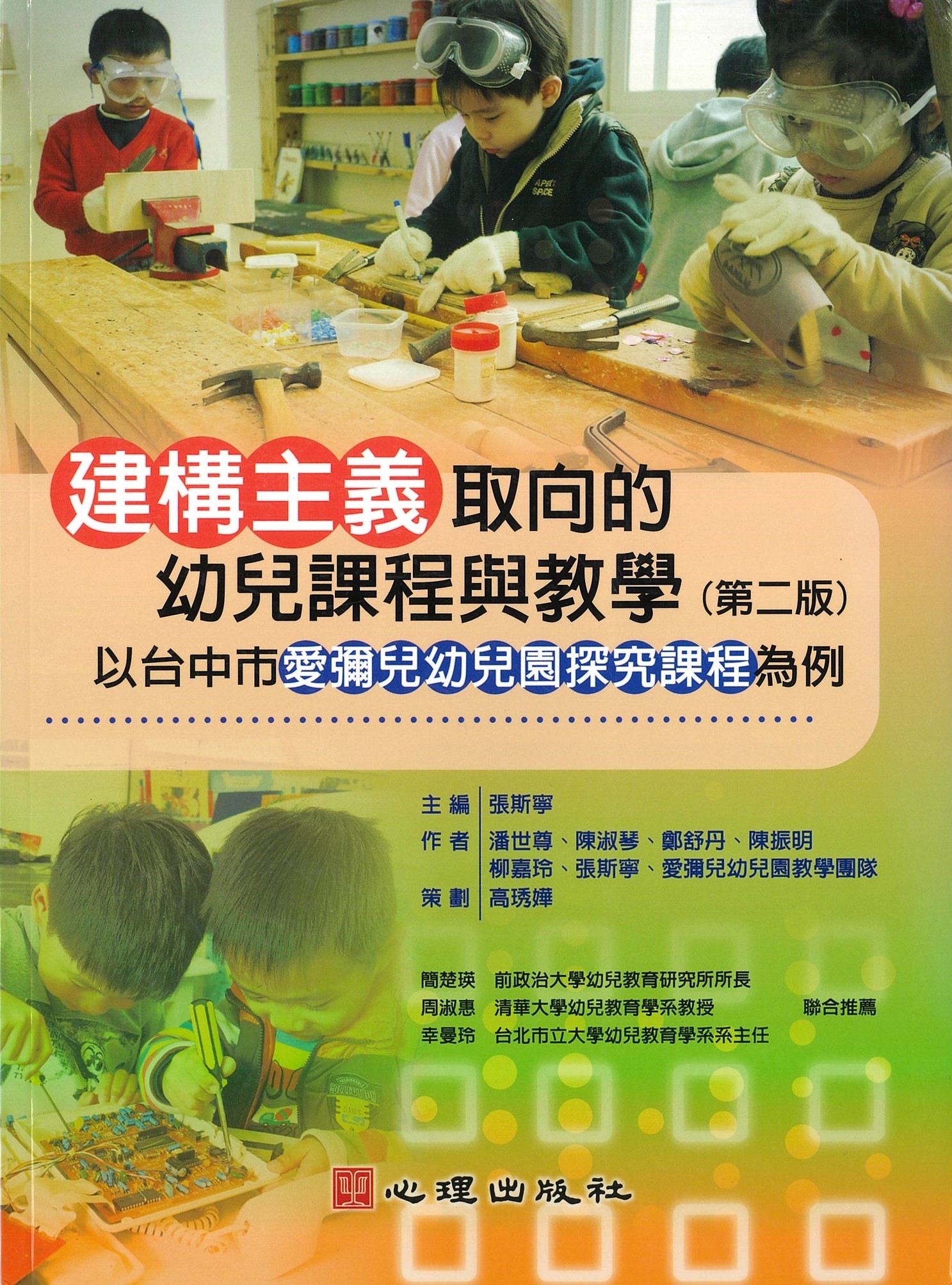 建构主义取向的幼儿课程与教学（第二版）