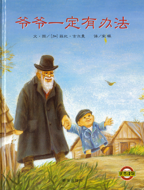 爷爷一定有办法