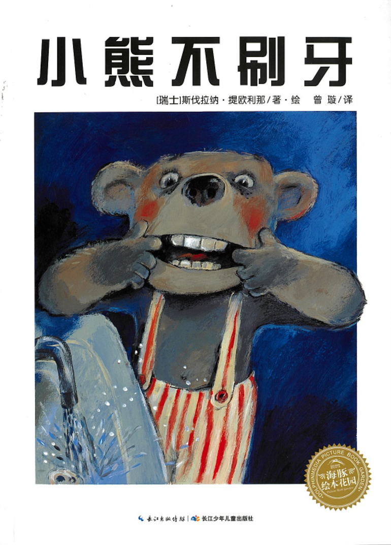 小熊不刷牙