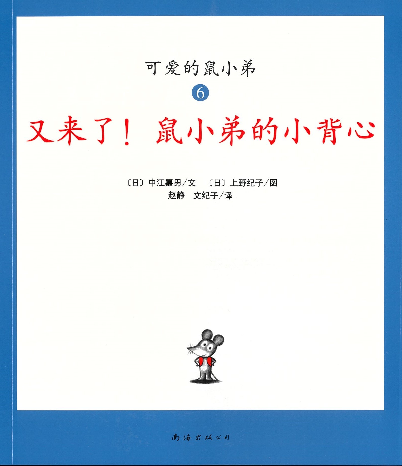 又来了！鼠小弟的小背心